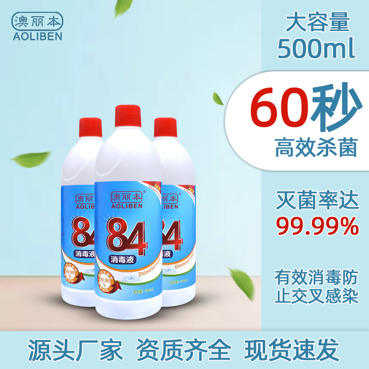 澳麗本84消毒液貼牌OEM/ODM