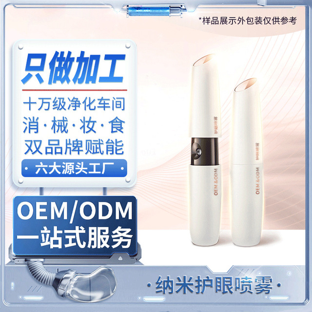 眼部噴霧貼牌定制代加工