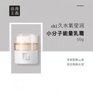 浪漫主義小分子能量乳霜貼牌OEM/ODM