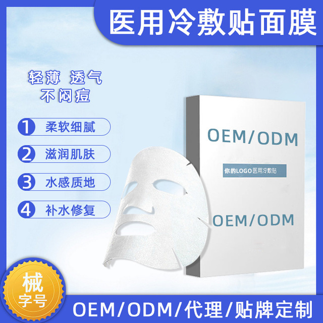 械字號醫用冷敷貼面膜OEM/ODM代加工