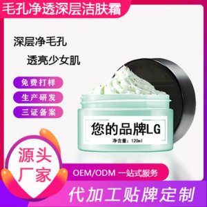 清潔潔膚霜OEM/ODM代加工