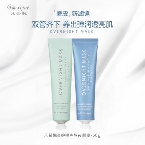 凡希悅修護提亮熬夜面膜貼牌OEM/ODM