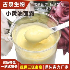 天才小黃油面霜代加工貼牌貼牌OEM/ODM