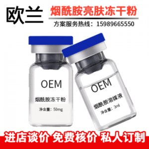 煙酰胺凍干粉OEM/ODM定制代加工