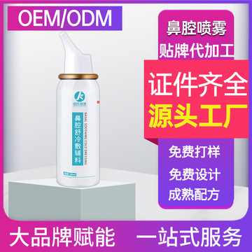 鼻腔噴劑加工貼牌定制代加工