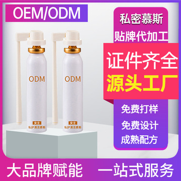 溫和凈膚私處慕斯噴霧OEM/ODM定制代加工