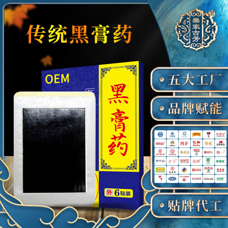 樂(lè)家古芳傳統(tǒng)黑膏藥可OEM/ODM代工
