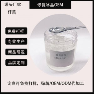洋甘菊修護冰晶打底啫喱代加工貼牌OEM/ODM