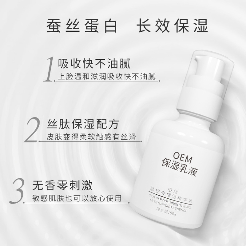 蠶絲保濕提亮膚色精華乳OEM/ODM代加工