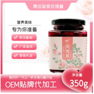云南特產玫瑰醬玫瑰冰粉代加工貼牌OEM/ODM