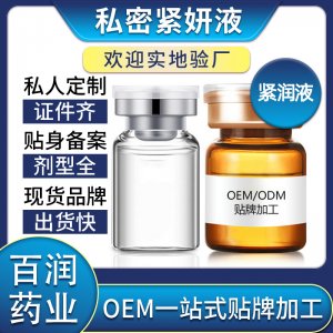 女性私密收縮液OEM/ODM代加工