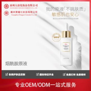 煙酰胺原液OEM/ODM定制代加工