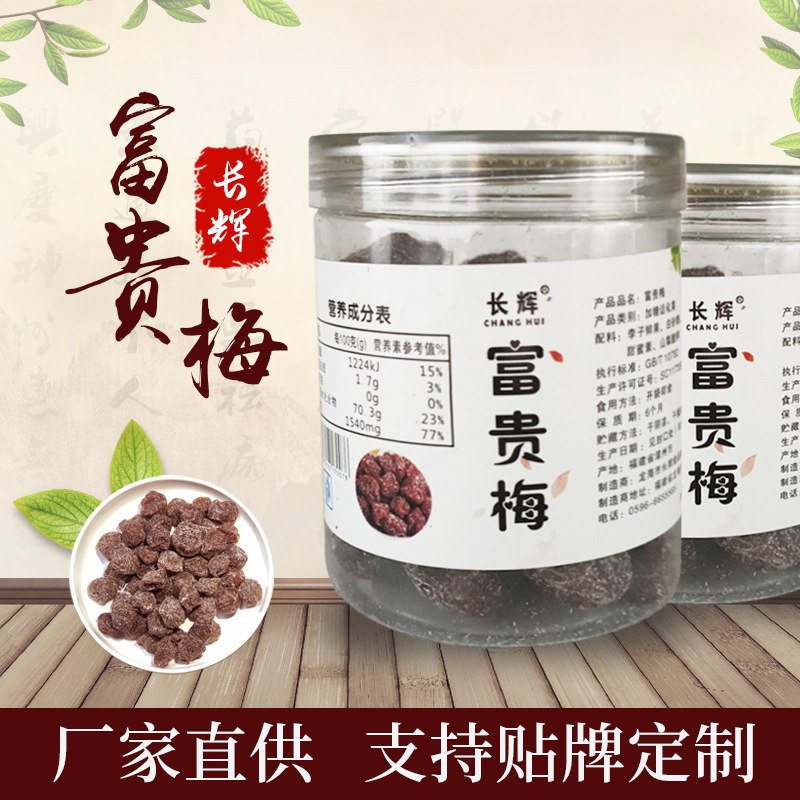 富貴梅罐裝230g貼牌定制代加工