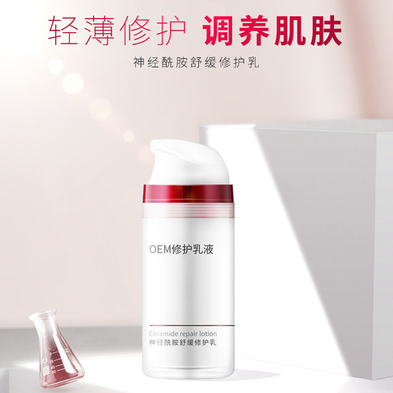EM神經酰胺舒緩修護乳液貼牌定制代加工