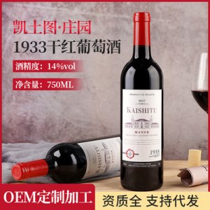 莊園1933干紅葡萄酒OEM代加工