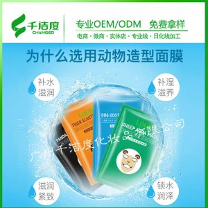 熊貓老虎面膜貼牌OEM/ODM