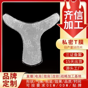 私密t膜粉嫩去黑色素OEM/ODM定制代加工