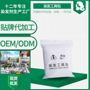 首邦染發(fā)工具包OEM/ODM定制代加工