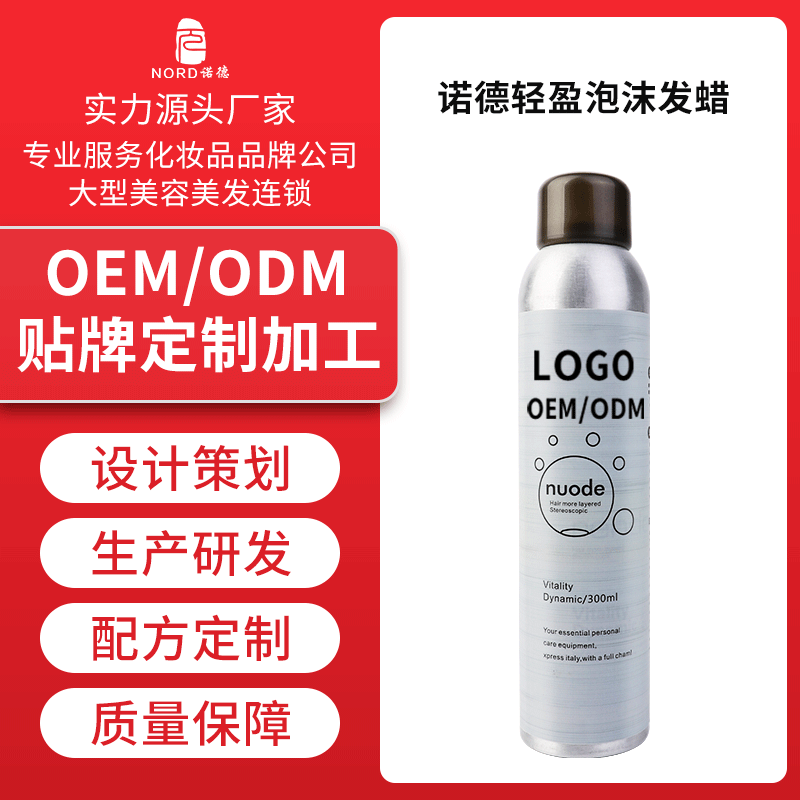 諾德輕盈泡沫發蠟貼牌定制代加工