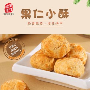 澳門福禮多味小酥228g貼牌定制代加工