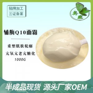 輔酶Q10面霜 可OEM/ODM代工
