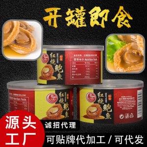 紅燒即食鮑魚罐頭定制OEM可OEM/ODM代工