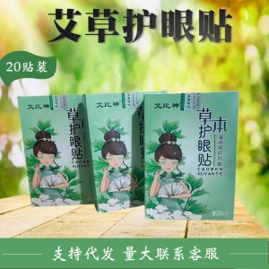 艾草護眼貼劑貼牌OEM/ODM