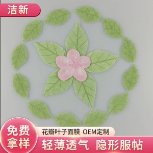 無紡布花瓣葉子面膜布可OEM/ODM代工