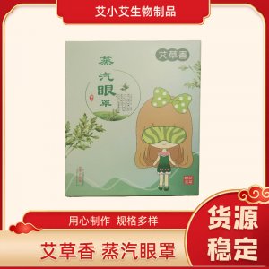 艾草蒸汽眼罩OEM/ODM代加工