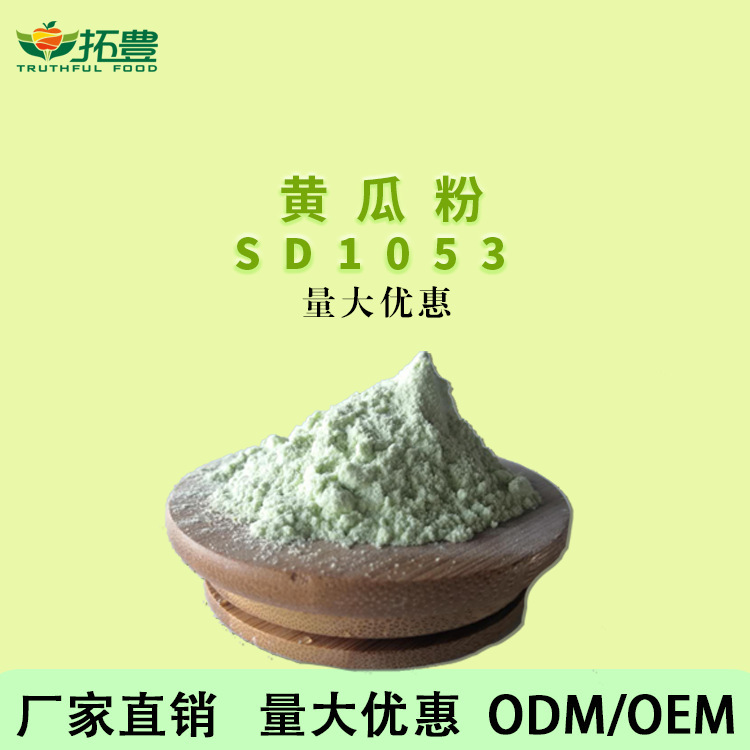 黃瓜粉 OEM/ODM定制代加工