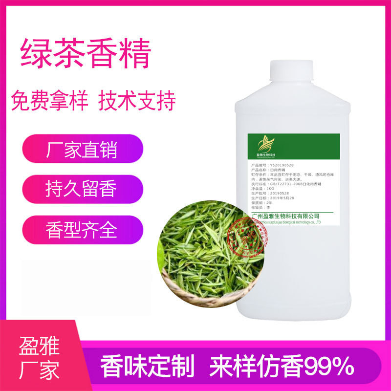 綠茶香精貼牌OEM/ODM