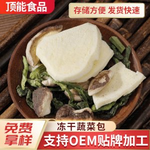 FD凍干蔬菜包OEM/ODM