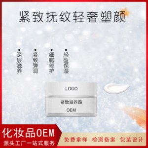 塑顏緊致滋養霜貼牌定制代加工