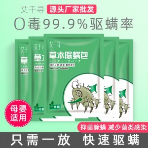 天然植物草本祛螨驅(qū)螨蟲(chóng)包可OEM/ODM代工