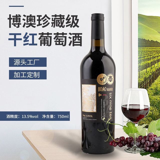 博澳珍藏級干紅葡萄酒750mlOEM/ODM定制代加工