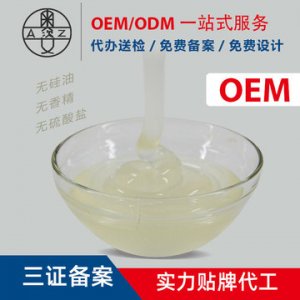洗發水基料OEM/ODM定制代加工