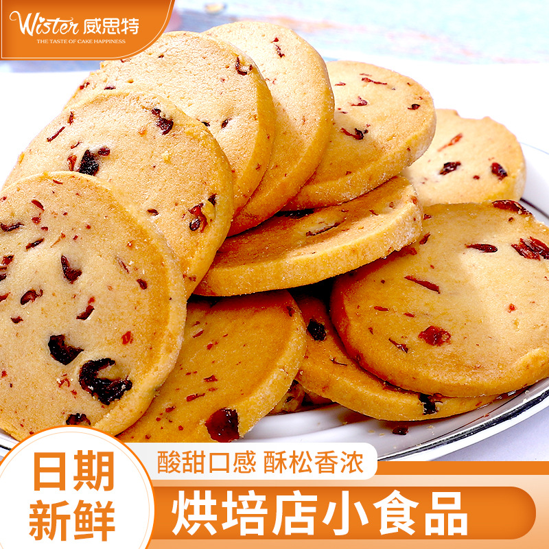 威思特 盒裝蔓越莓曲奇餅干代加工貼牌OEM/ODM