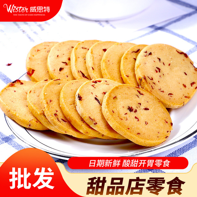 威思特 蔓越莓曲奇餅干OEM/ODM定制代加工