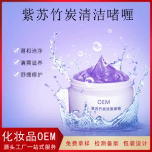 網(wǎng)紅紫蘇竹炭清潔啫喱可OEM/ODM代工