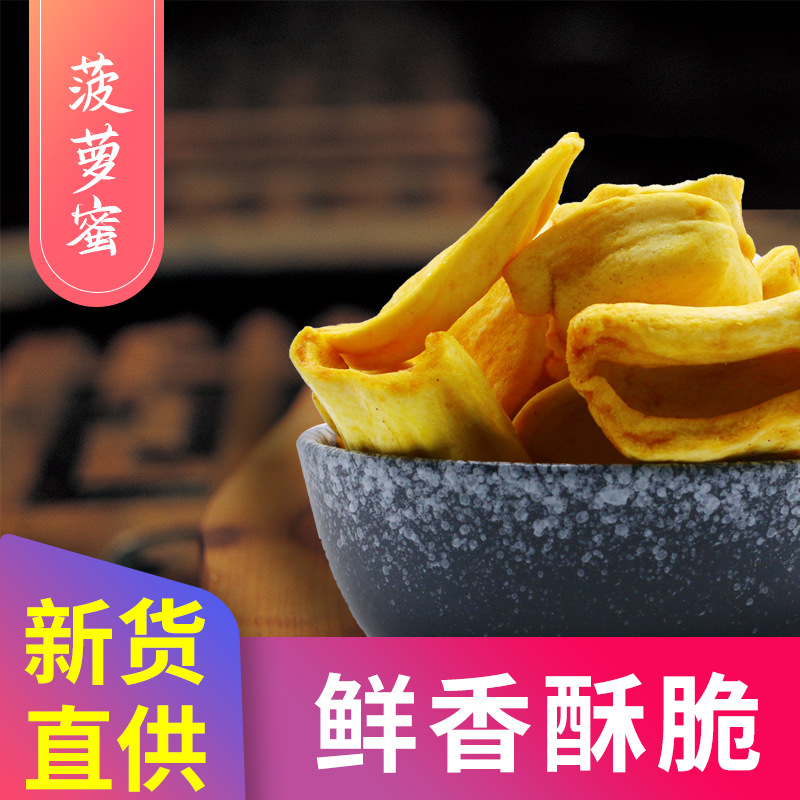 菠蘿蜜500g袋OEM/ODM定制代加工