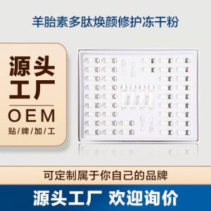 羊胎素多肽凍干粉寡肽原液套盒OEM代加工