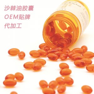 沙棘油軟膠囊代加工 貼牌OEM代加工