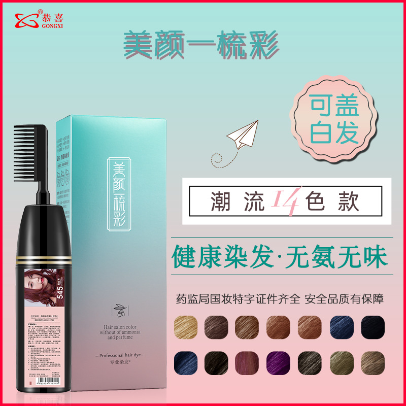 美顏一梳彩染發(fā)劑OEM/ODM代加工