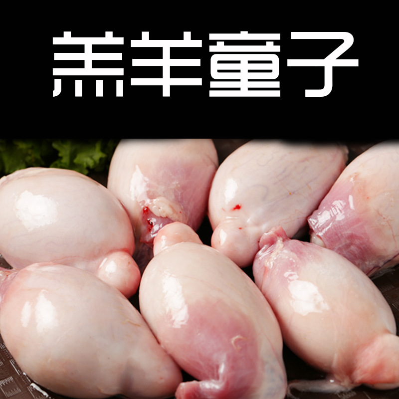 達生源內蒙古草原散養童子羊睪丸OEM/ODM代加工