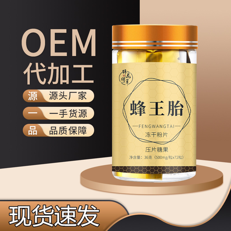 錦花繡草蜂王胎凍干粉片貼牌OEM/ODM