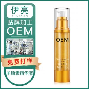 伊亮羊胎素精華液OEM/ODM