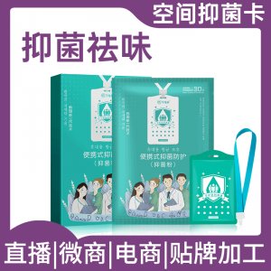 空間抑菌卡OEM/ODM代加工
