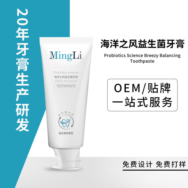 海洋之風薄荷益生菌科技牙膏代加工貼牌OEM/ODM