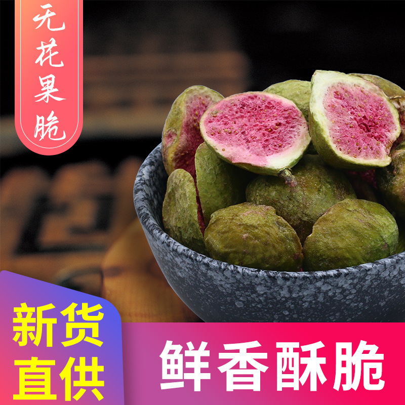 凍干無花果500g袋代加工貼牌OEM/ODM