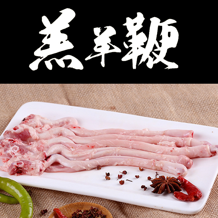 達生源內蒙古散賣新鮮冷凍羊鞭代加工貼牌OEM/ODM